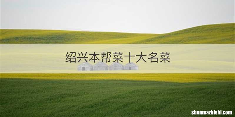 绍兴本帮菜十大名菜