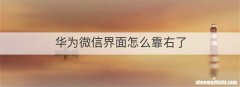 华为微信界面怎么靠右了