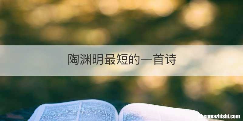 陶渊明最短的一首诗