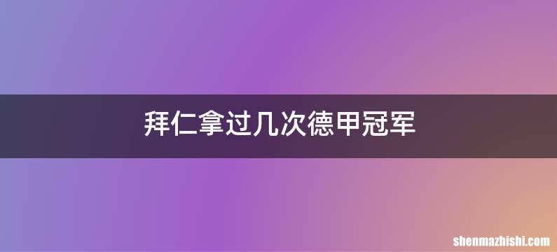 拜仁拿过几次德甲冠军