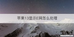 苹果13显示E网怎么处理