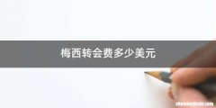 梅西转会费多少美元
