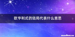 欧亨利式的结局代表什么意思