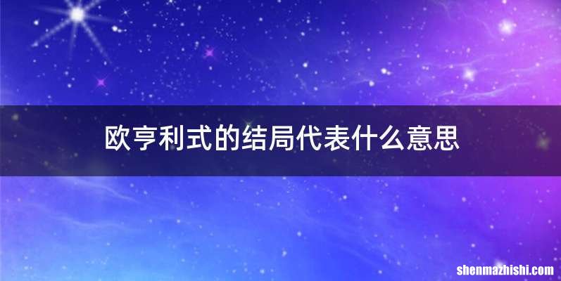 欧亨利式的结局代表什么意思