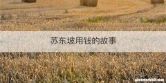 苏东坡用钱的故事