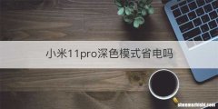 小米11pro深色模式省电吗