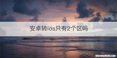 安卓转ios只有2个区吗