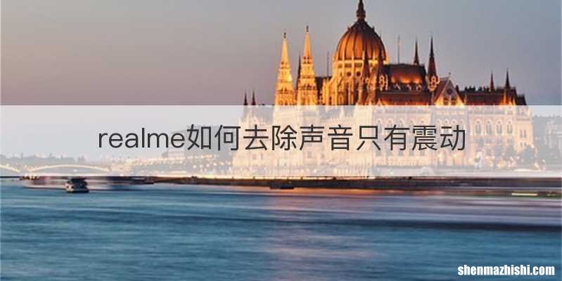 realme如何去除声音只有震动