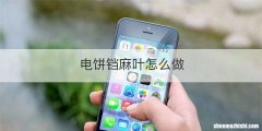 电饼铛麻叶怎么做