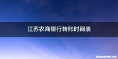 江苏农商银行转账时间表