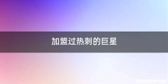 加盟过热刺的巨星
