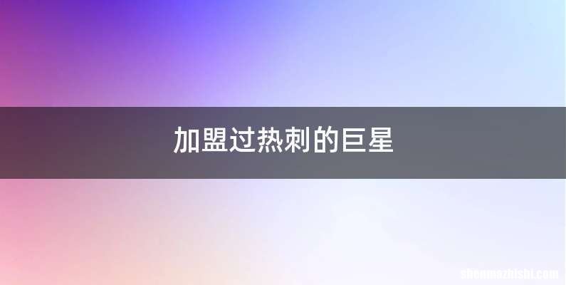 加盟过热刺的巨星