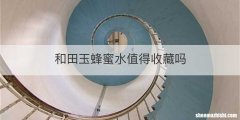 和田玉蜂蜜水值得收藏吗