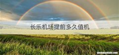 长乐机场提前多久值机