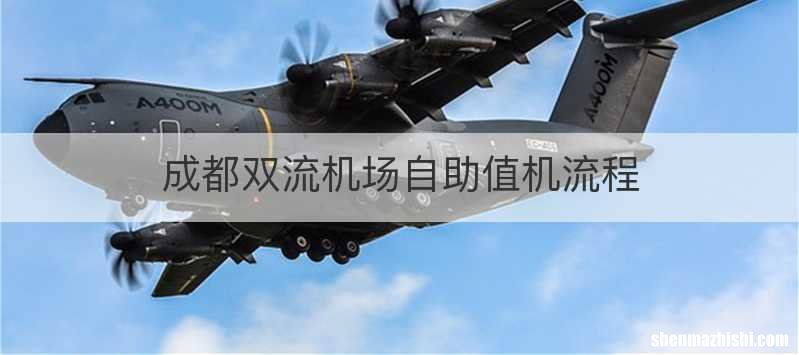 成都双流机场自助值机流程