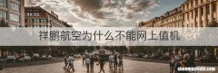 祥鹏航空为什么不能网上值机
