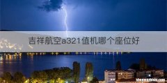 吉祥航空a321值机哪个座位好