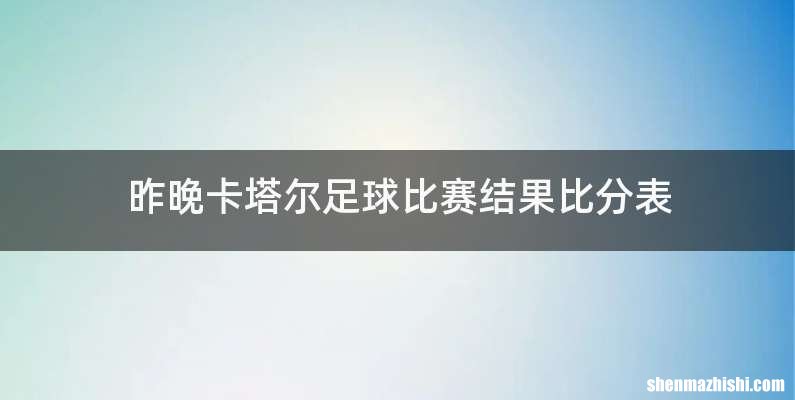 昨晚卡塔尔足球比赛结果比分表