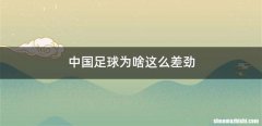 中国足球为啥这么差劲