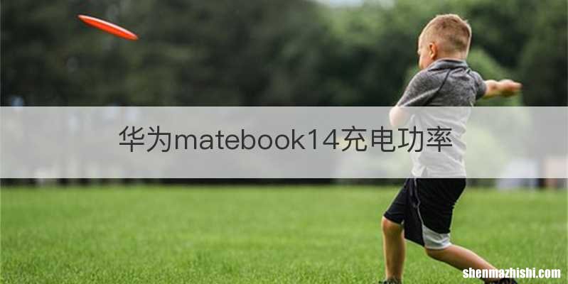 华为matebook14充电功率