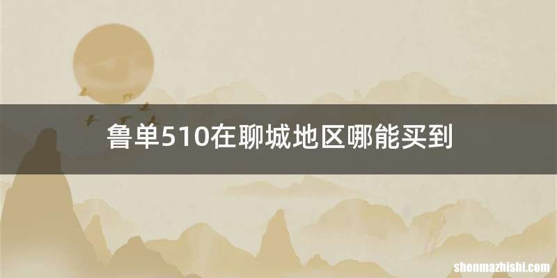 鲁单510在聊城地区哪能买到