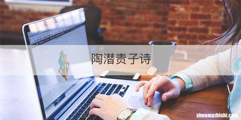 陶潜责子诗