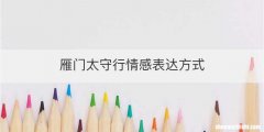 雁门太守行情感表达方式