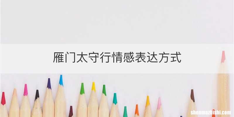 雁门太守行情感表达方式