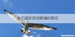 关于国庆诗词朗诵的周记
