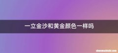 一立金沙和黄金颜色一样吗