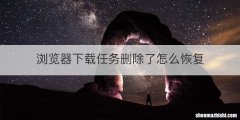 浏览器下载任务删除了怎么恢复