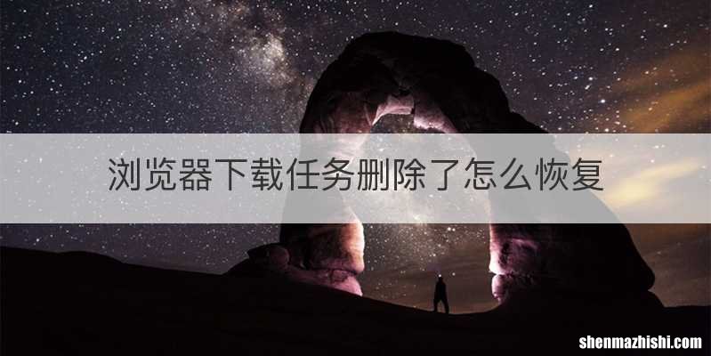 浏览器下载任务删除了怎么恢复
