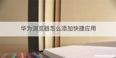 华为浏览器怎么添加快捷应用