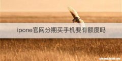 ipone官网分期买手机要有额度吗