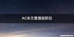 AC米兰管理层职位