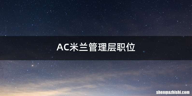 AC米兰管理层职位