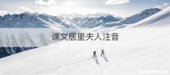 课文居里夫人注音