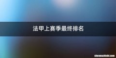 法甲上赛季最终排名