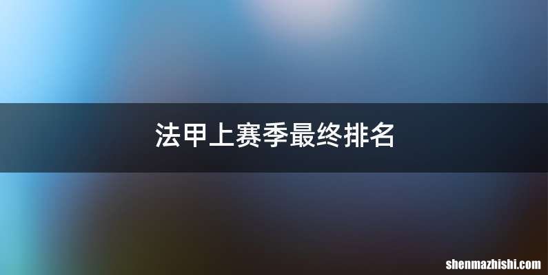 法甲上赛季最终排名