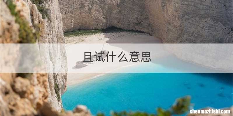 且试什么意思