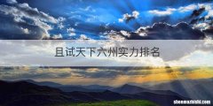 且试天下六州实力排名