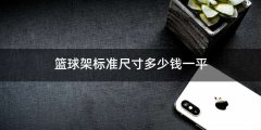 篮球架标准尺寸多少钱一平