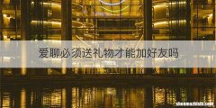 爱聊必须送礼物才能加好友吗
