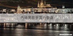 内地男歌手流行歌曲