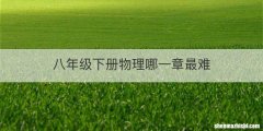 八年级下册物理哪一章最难