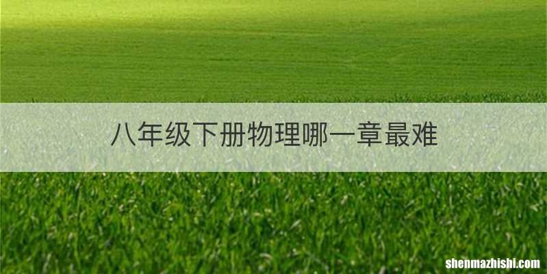 八年级下册物理哪一章最难