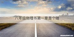 八年级物理书第一章是个啥
