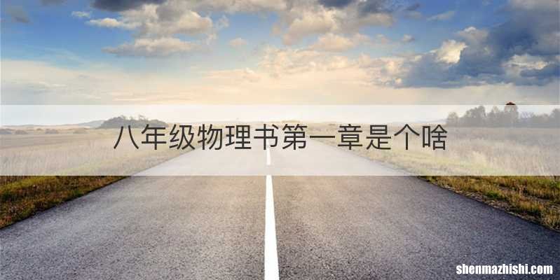 八年级物理书第一章是个啥