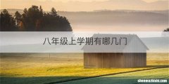 八年级上学期有哪几门