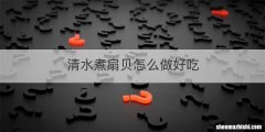 清水煮扇贝怎么做好吃